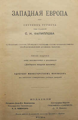 Филиппов С.Н. Западная Европа. Спутник туриста. 5-е изд., вновь пересмотр. и доп. (22-я тыс.). М., 1909.